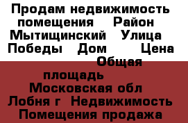 Продам недвижимость помещения  › Район ­ Мытищинский › Улица ­ Победы › Дом ­ 3 › Цена ­ 100 000 › Общая площадь ­ 19 - Московская обл., Лобня г. Недвижимость » Помещения продажа   